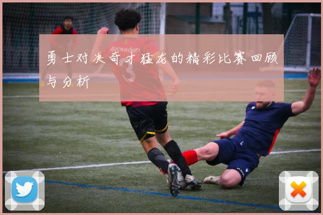 勇士对决奇才猛龙的精彩比赛回顾与分析