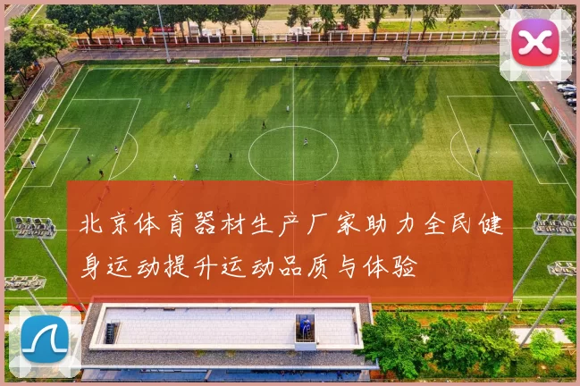 北京体育器材生产厂家助力全民健身运动提升运动品质与体验
