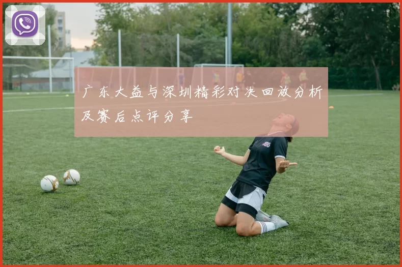 广东大益与深圳精彩对决回放分析及赛后点评分享