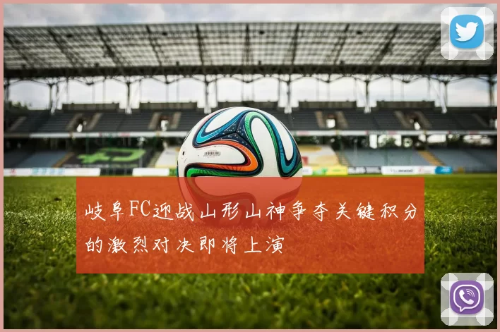 岐阜FC迎战山形山神争夺关键积分的激烈对决即将上演