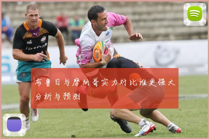 布鲁日与摩纳哥实力对比谁更强大分析与预测